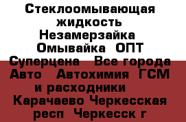 Стеклоомывающая жидкость Незамерзайка (Омывайка) ОПТ Суперцена - Все города Авто » Автохимия, ГСМ и расходники   . Карачаево-Черкесская респ.,Черкесск г.